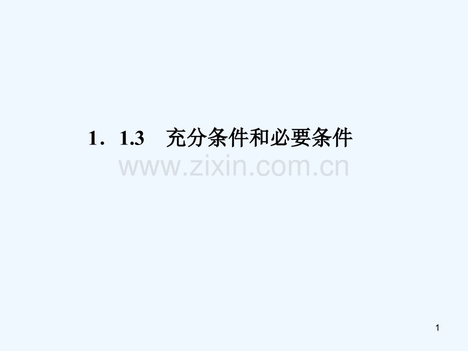 充分条件和必要条件-PPT.ppt_第1页