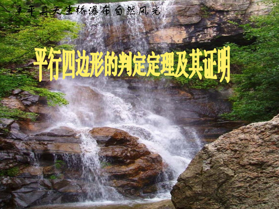 北师版平行四边行的判定定理及其证明.ppt_第1页