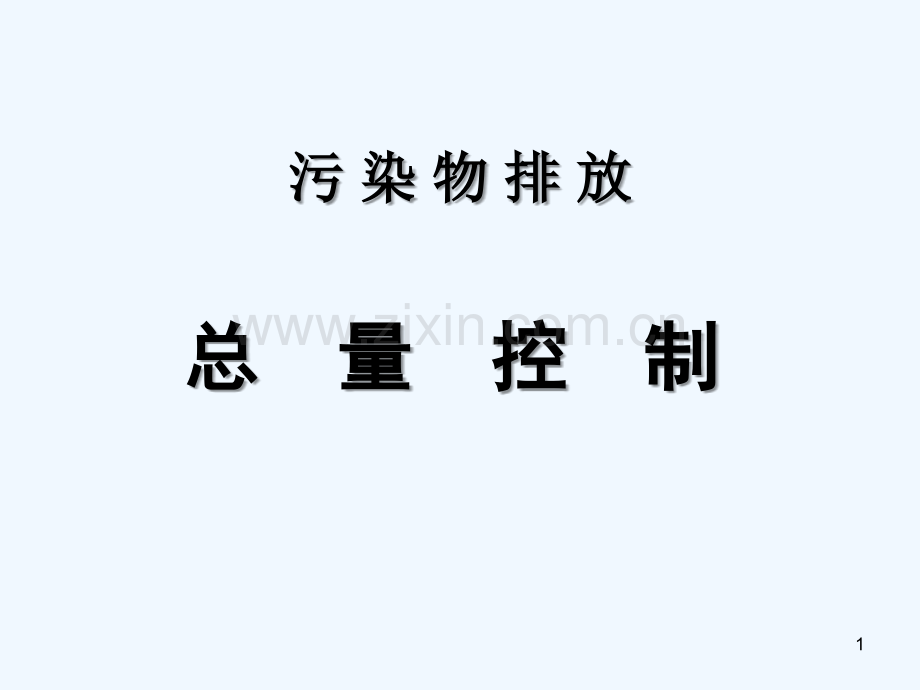 环评上岗证考试培训-总量控制节选-PPT课件.ppt_第1页