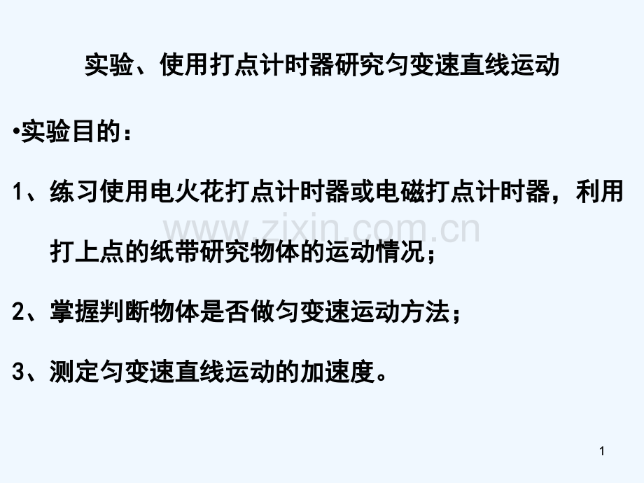 研究匀变速直线运动-PPT课件.ppt_第1页