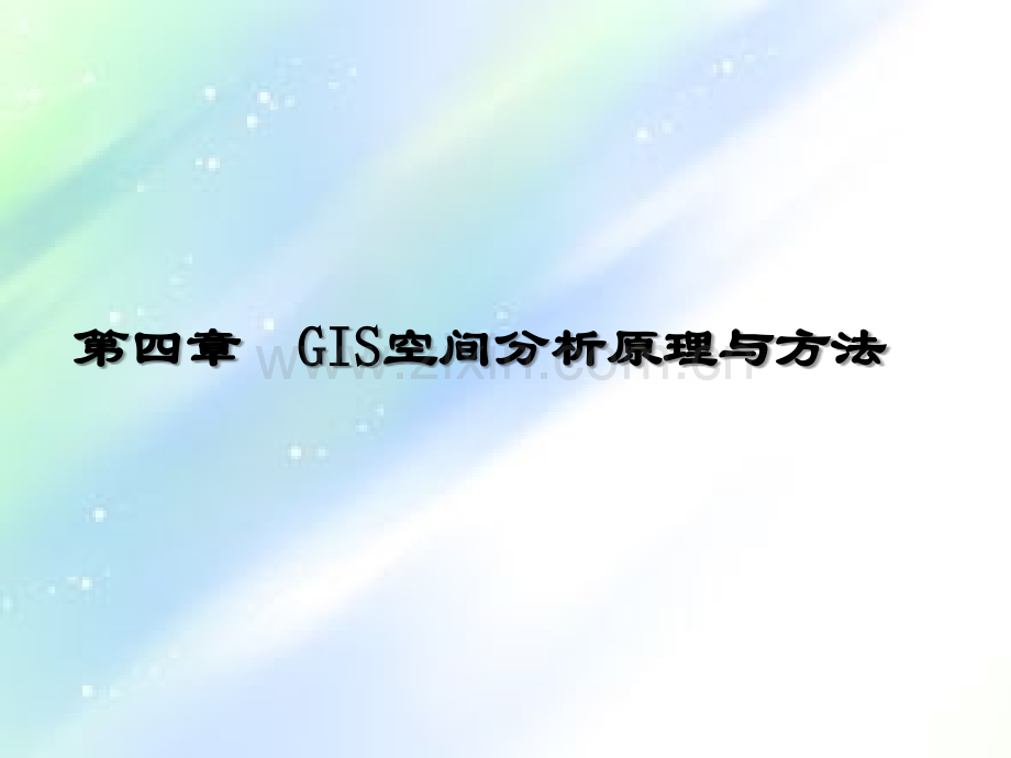第六章-空间分析.ppt_第1页