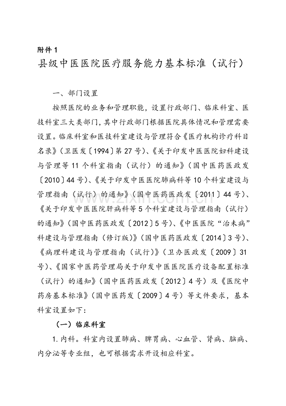 县级中医医院医疗服务能力基本标准(试行).doc_第1页