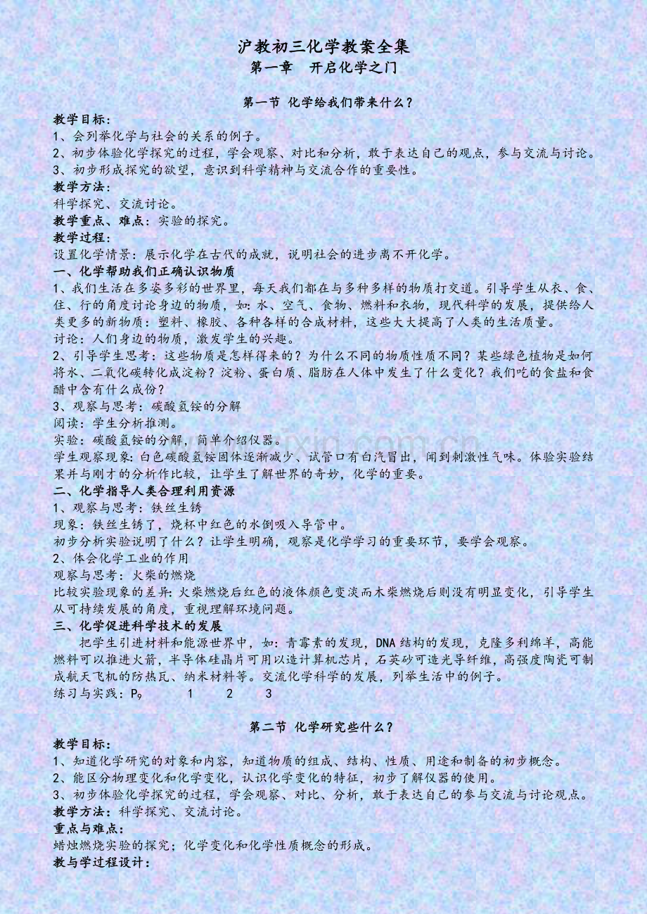 沪教初三化学教案全集.doc_第1页