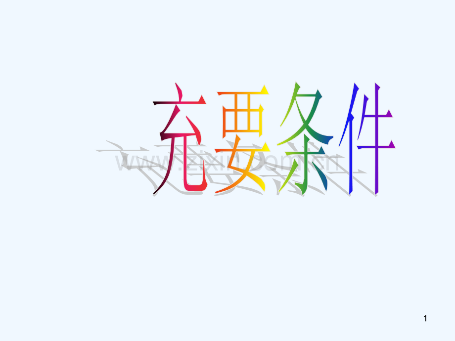 充要条件-PPT.ppt_第1页