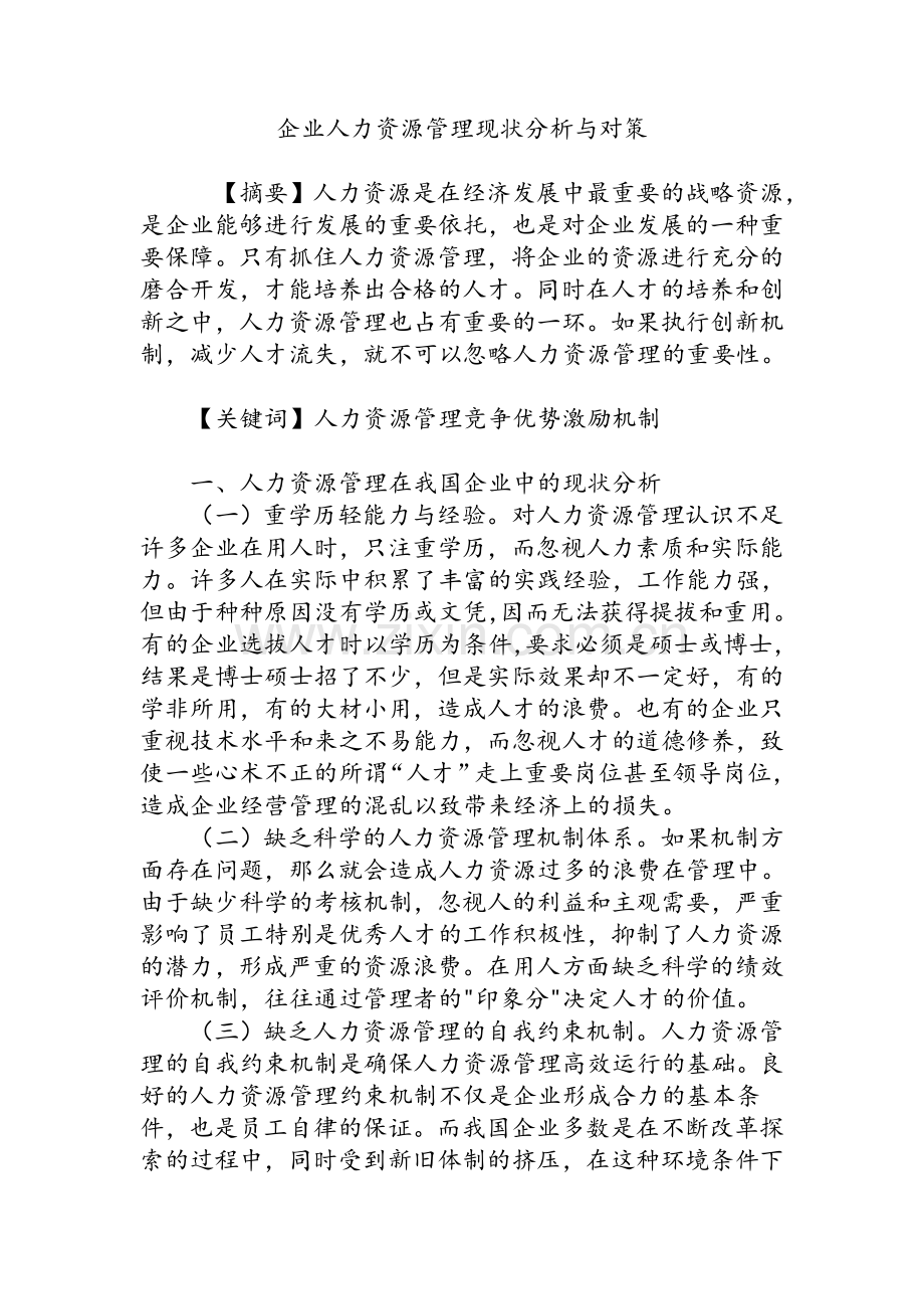 企业人力资源管理现状分析与对策.doc_第1页