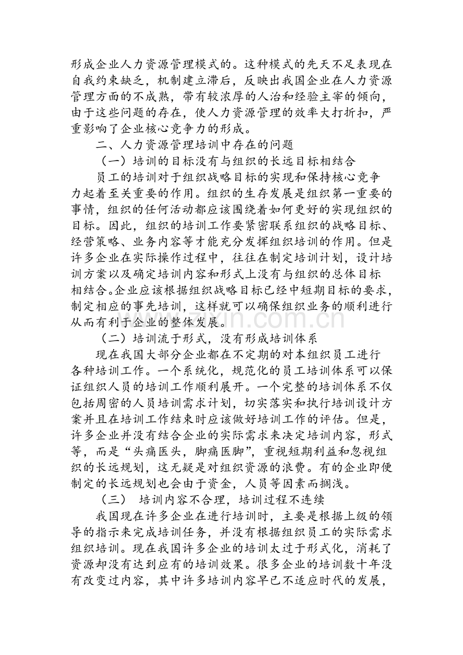 企业人力资源管理现状分析与对策.doc_第2页