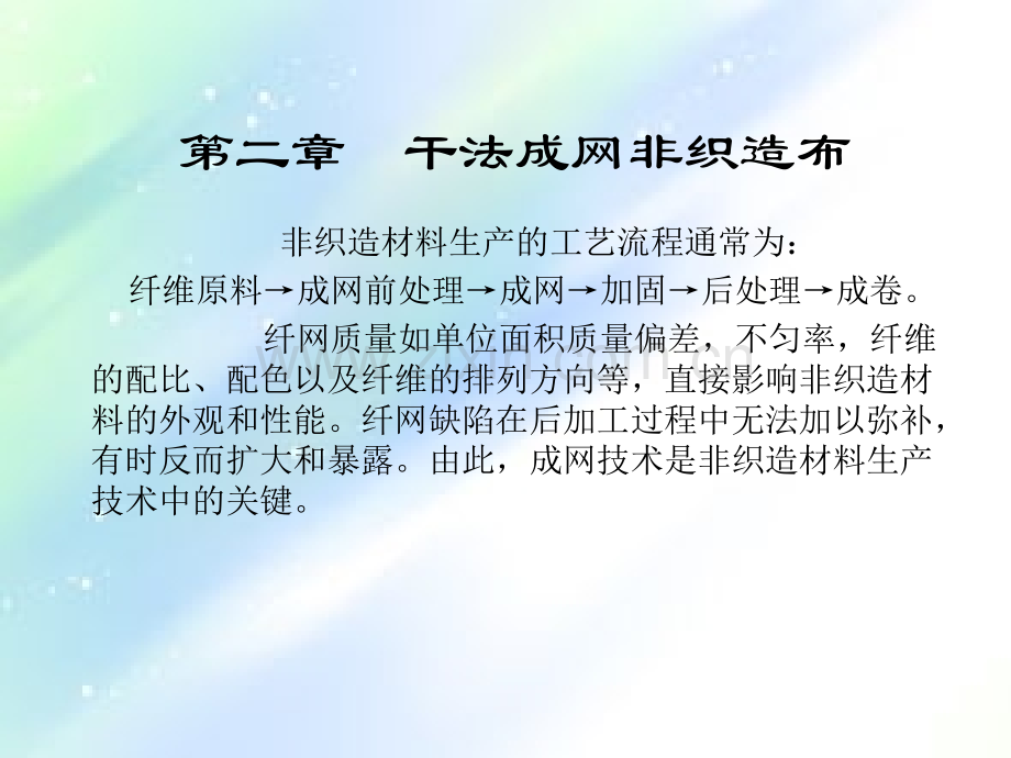 项目二-干法成网技术.ppt_第2页