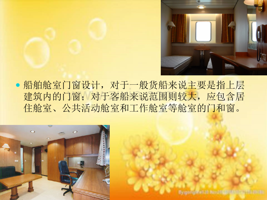 第11章-船舶舱室门、窗设计.ppt_第2页
