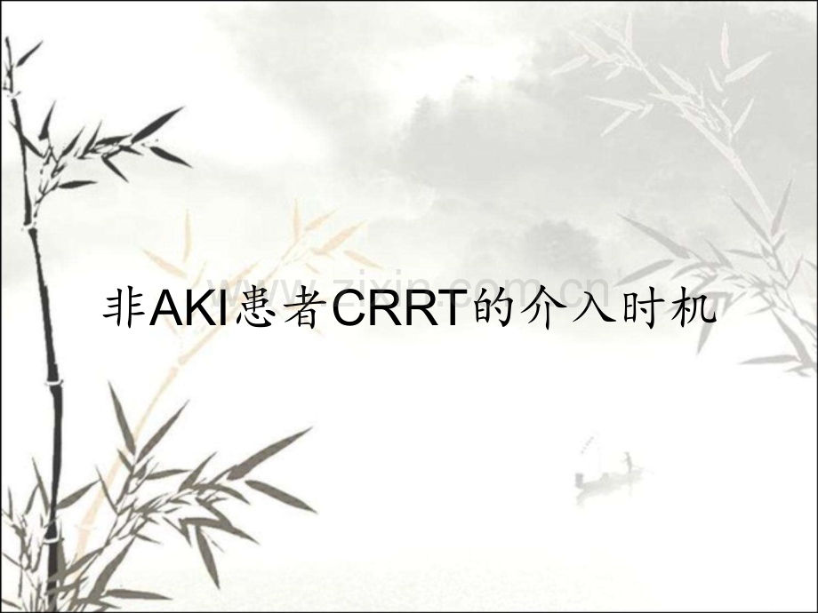 非AKI患者CRRT的介入时机.pptx_第1页