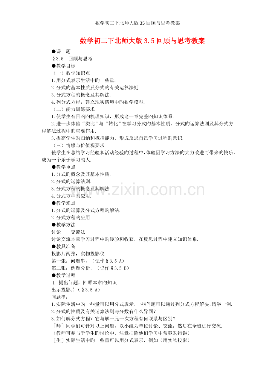数学初二下北师大版回顾与思考教案.doc_第1页