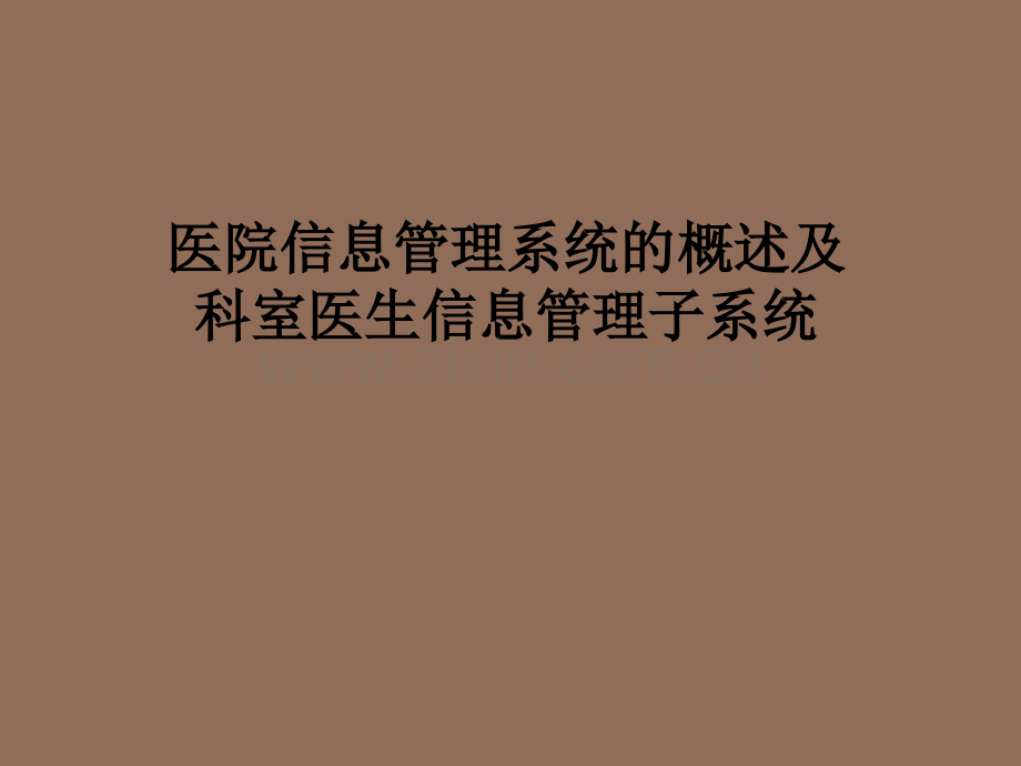 科室与医生信息管理子系统.ppt_第1页