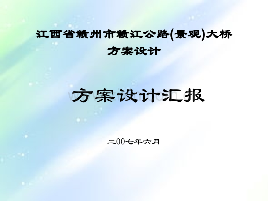 赣江公路(景观)大桥方案设计汇报.ppt_第1页