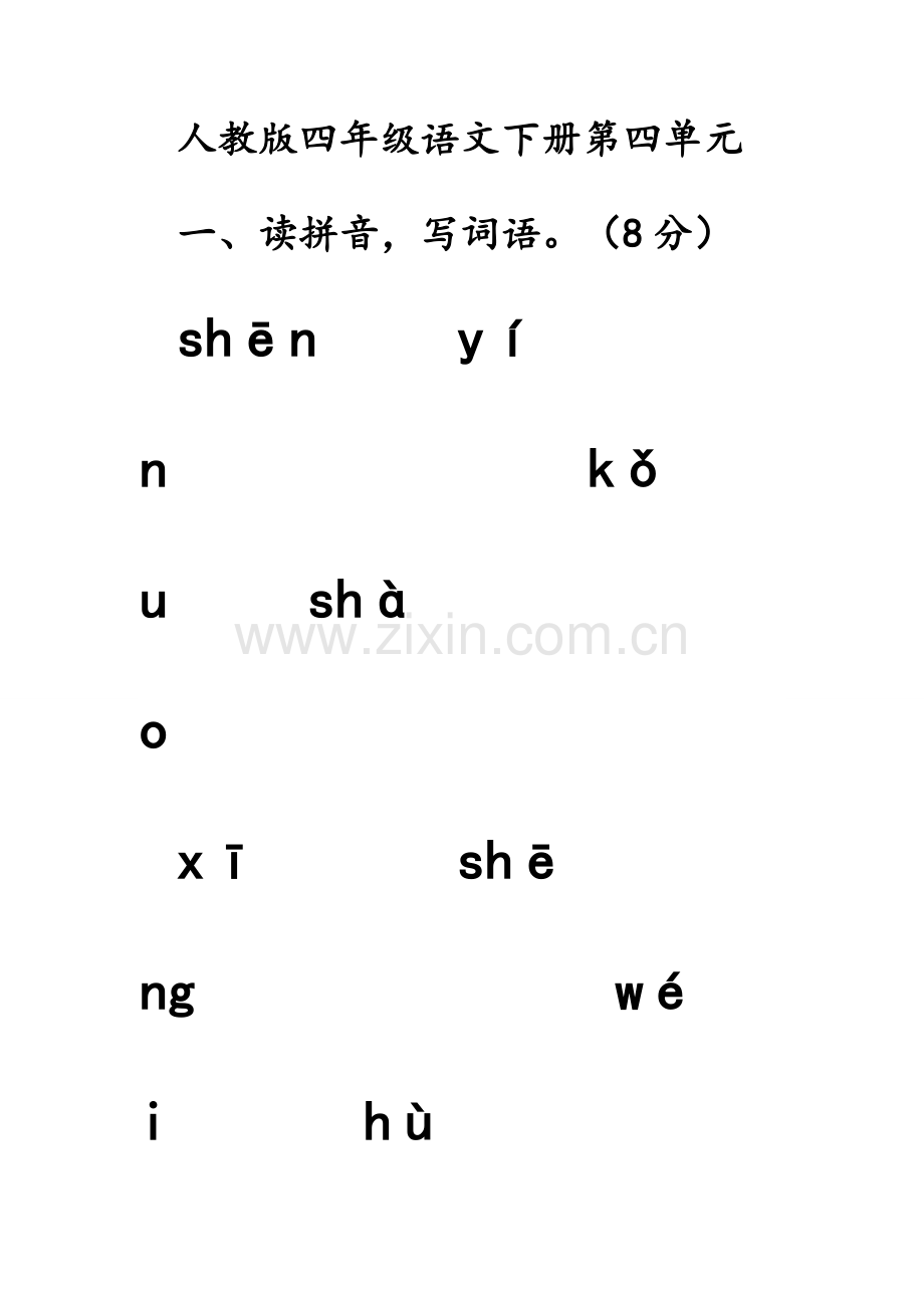 四年级上册语文第四单元复习试题.doc_第1页