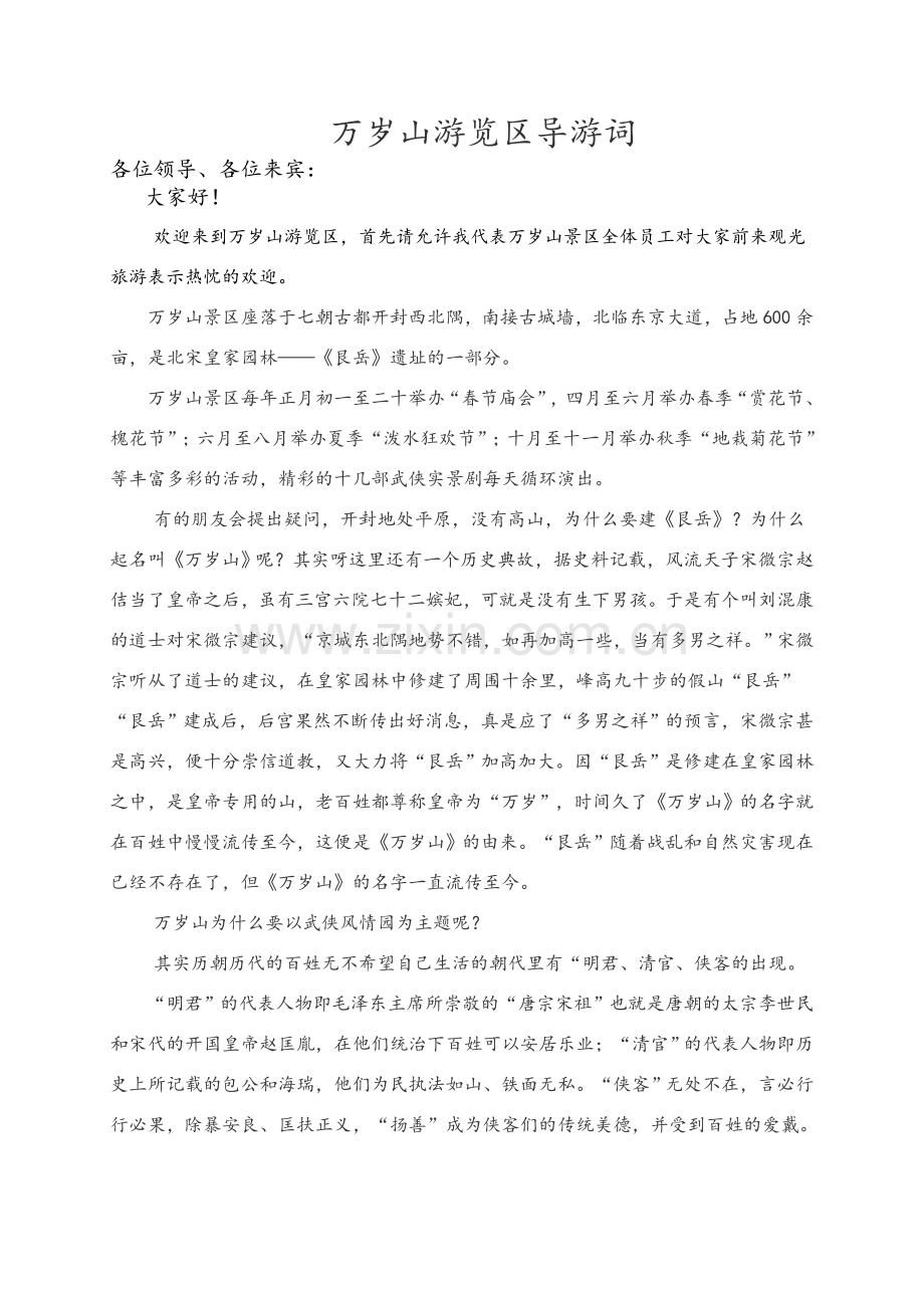 万岁山景区游览区导游词.doc_第1页
