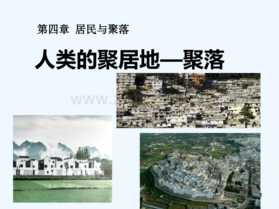 人类的聚居地聚落.ppt_第1页