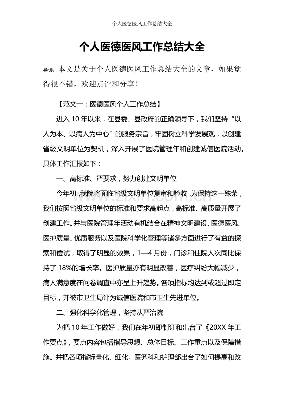 个人医德医风工作总结大全.doc_第1页
