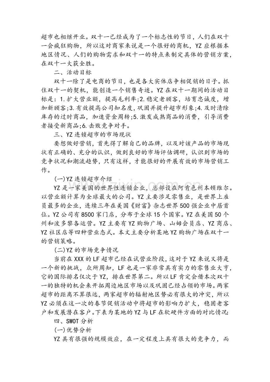 超市双十一活动策划.doc_第2页