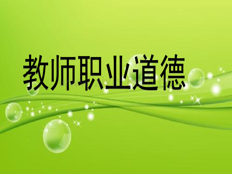 教师职业道德课件-PPT.ppt_第2页