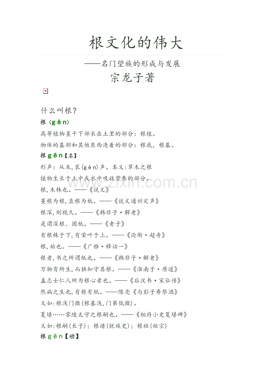 根文化的伟大.doc_第1页