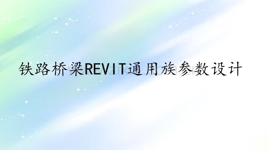 铁路桥梁Revit通用族参数设计.ppt_第1页