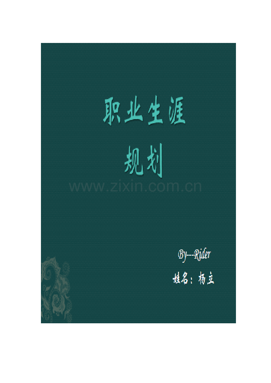 我的人生规划.doc_第1页