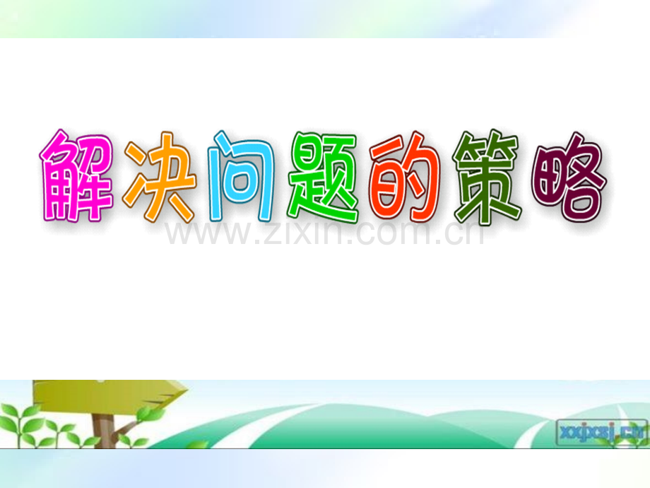 新版苏教版小学数学三年级上册解决问题的策略(一)优秀课件.ppt_第1页