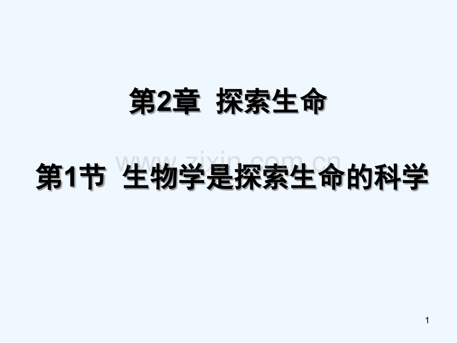 生物学是探索生命的科学-PPT课件.ppt_第1页