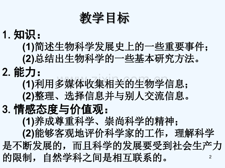 生物学是探索生命的科学-PPT课件.ppt_第2页