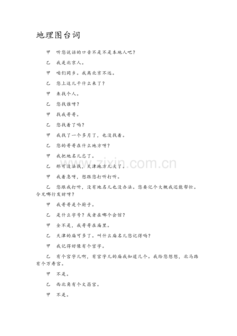 相声《地理图》台词.doc_第1页