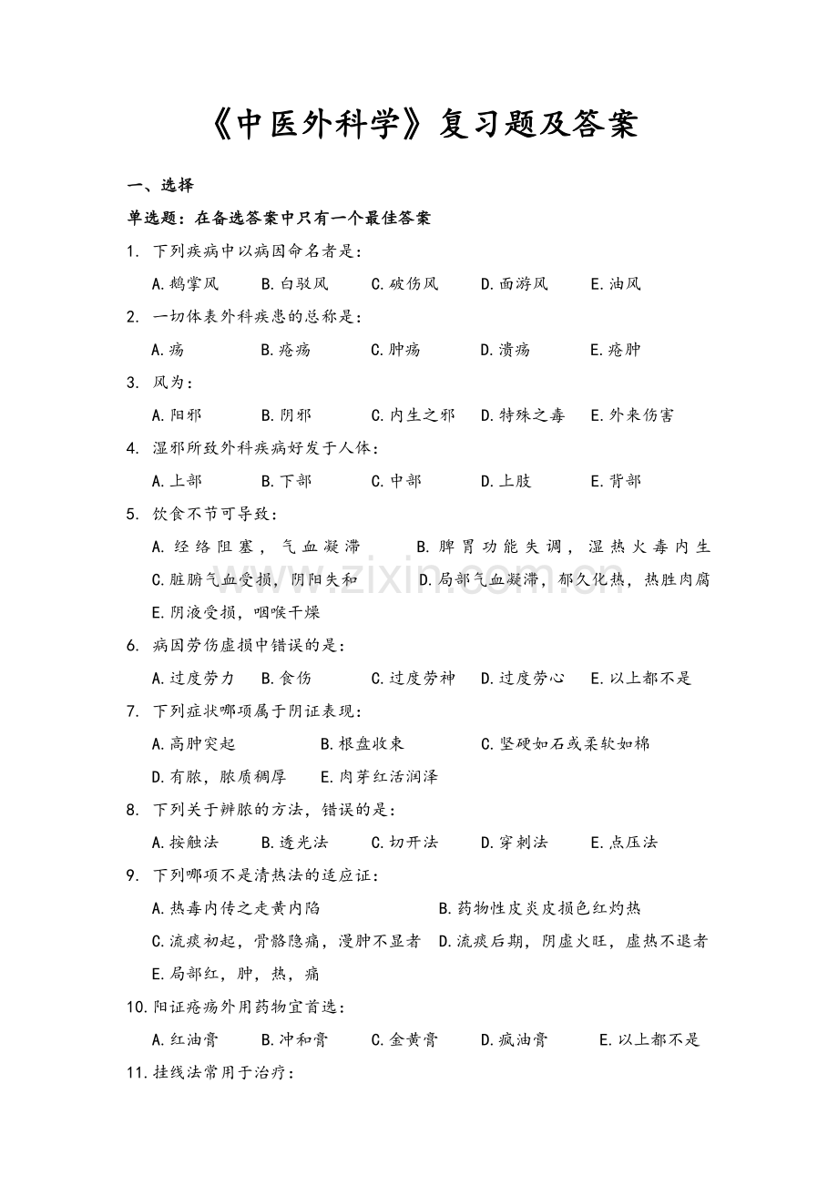 《中医外科学》考试题.doc_第1页