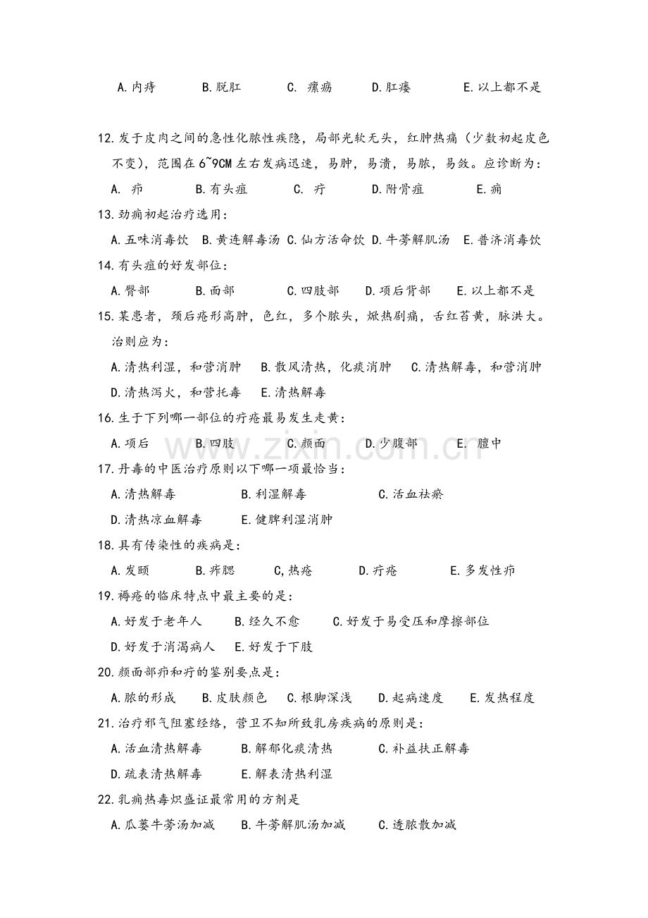 《中医外科学》考试题.doc_第2页