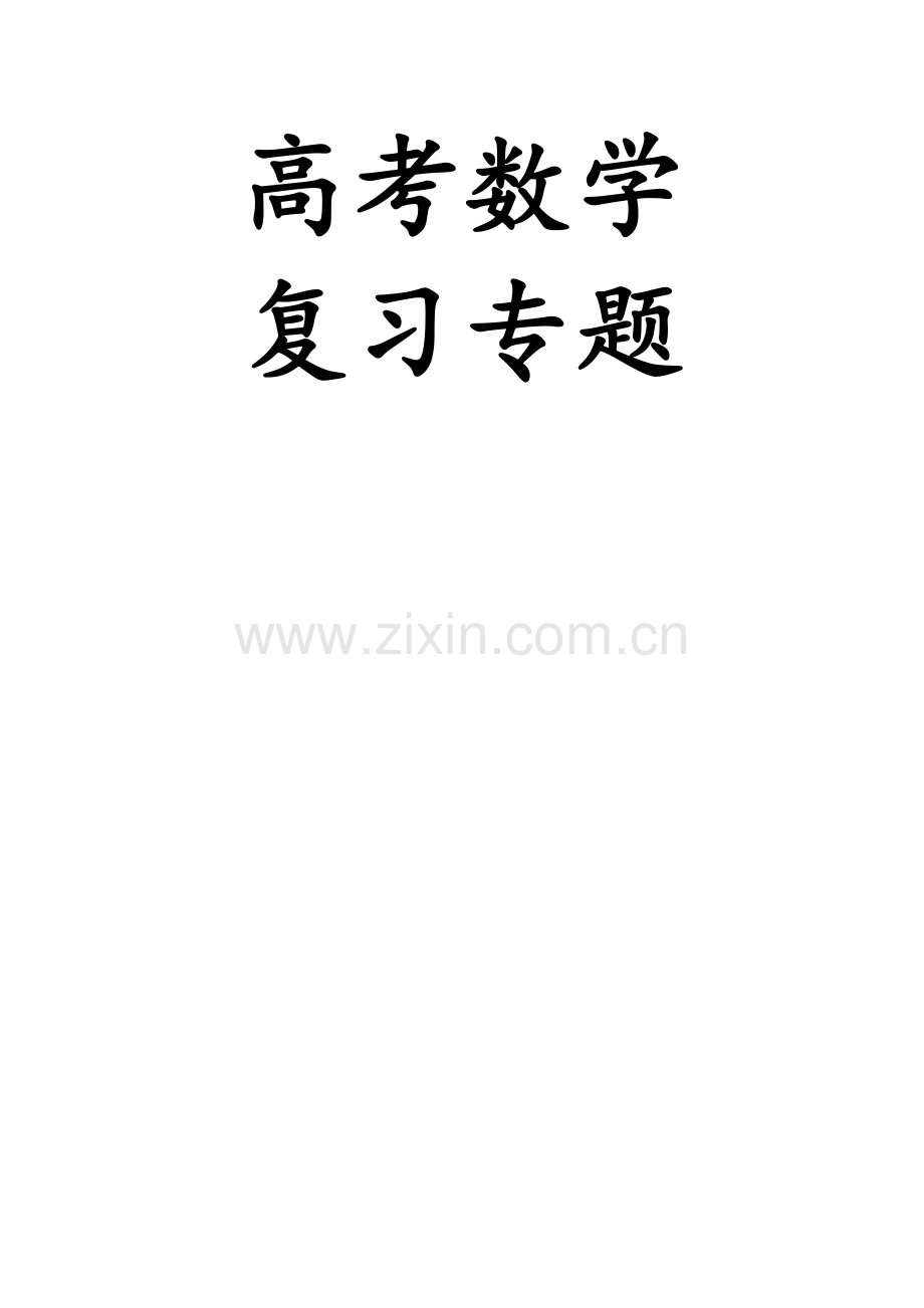 高三数学专题总复习.doc_第1页