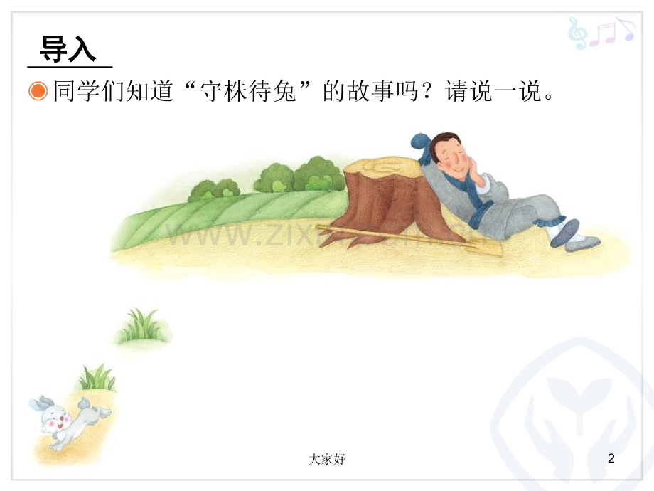 人教四年级上册音乐-守株待兔的老农夫.ppt_第2页