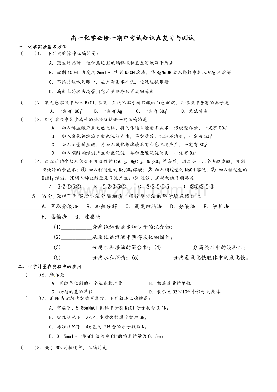 高一化学必修一期中考试知识点复习与测试.doc_第1页