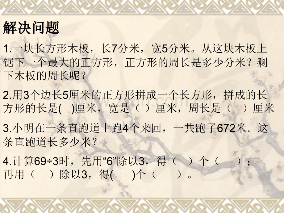 苏教版三年级上册数学复习课件.ppt_第1页