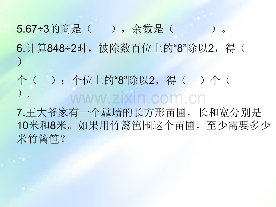 苏教版三年级上册数学复习课件.ppt_第2页