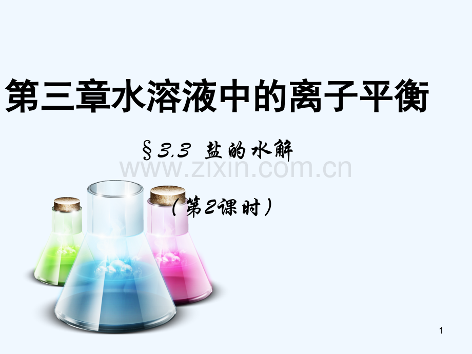 盐的水解-PPT课件.ppt_第1页