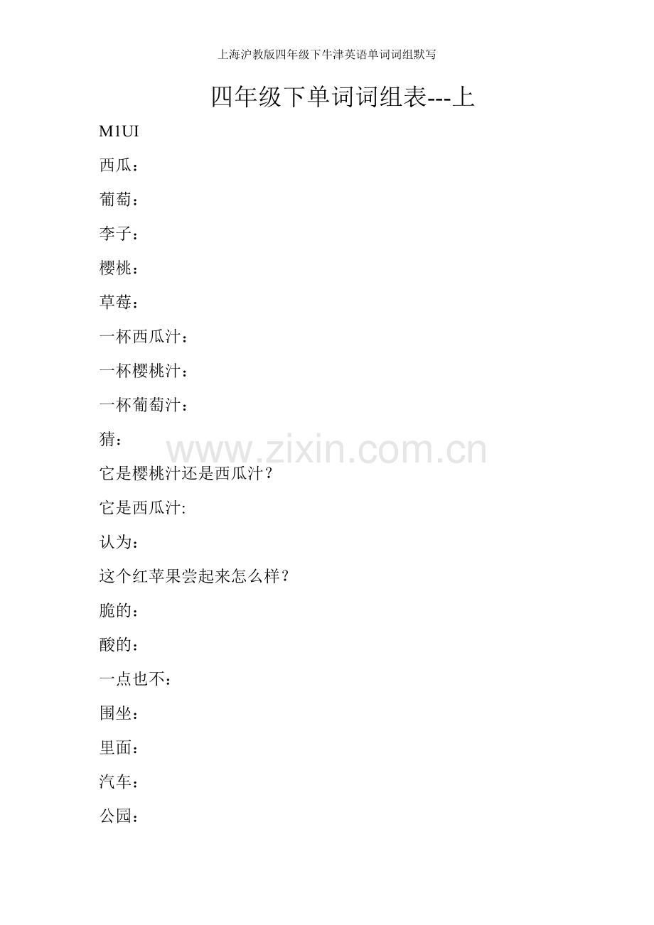 上海沪教版四年级下牛津英语单词词组默写.doc_第1页