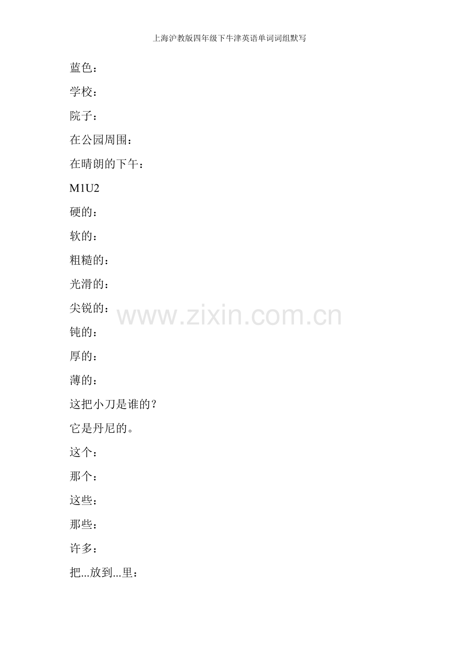 上海沪教版四年级下牛津英语单词词组默写.doc_第2页