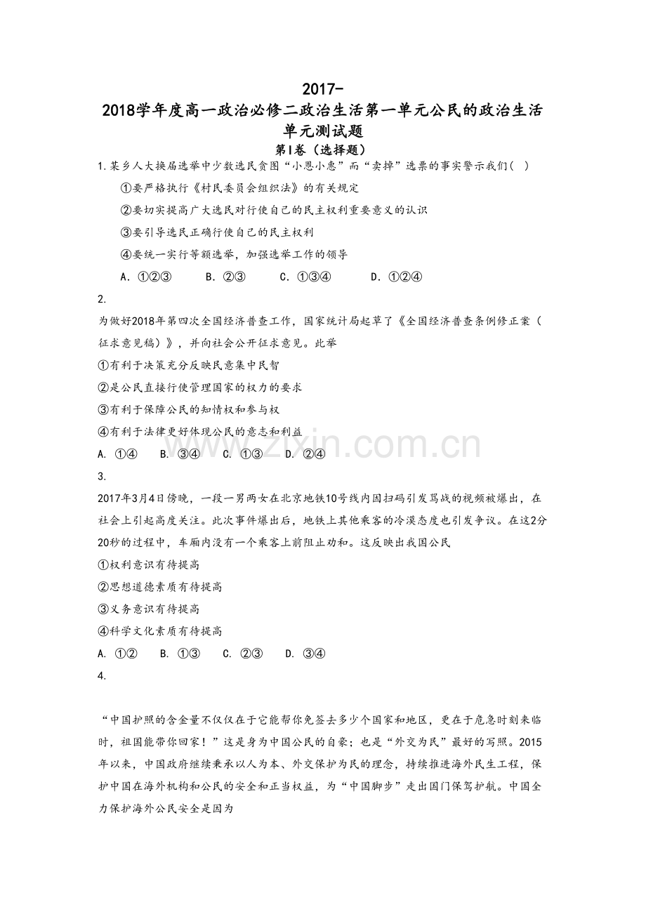 高一政治必修二政治生活第一单元公民的政治生活-单元测试题.doc_第1页