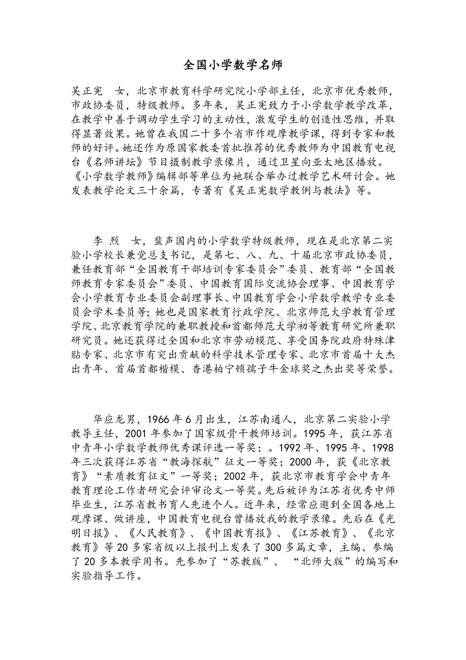 小学数学名师.doc_第1页