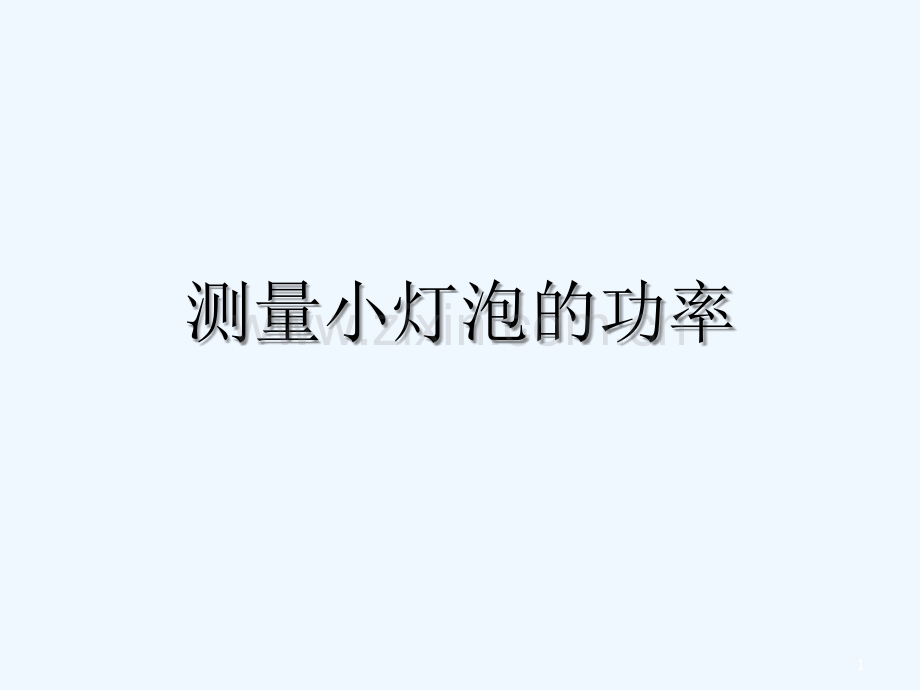 测量小灯泡的功率.ppt_第1页