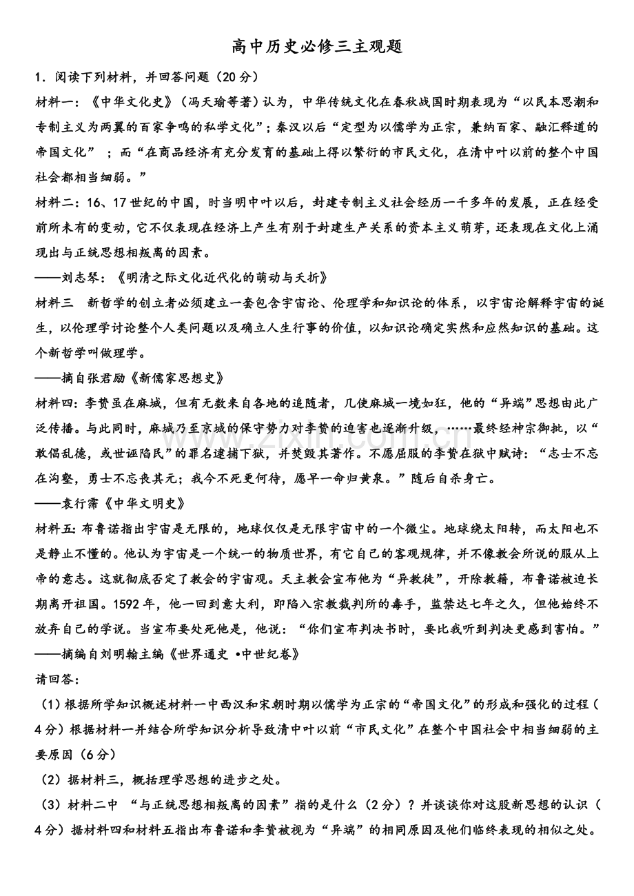 高三历史必修三主观题及答案.doc_第1页