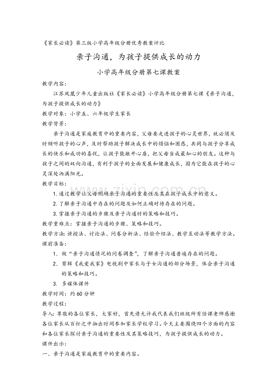 《亲子沟通-为孩子提供成长的动力》教学设计.doc_第1页