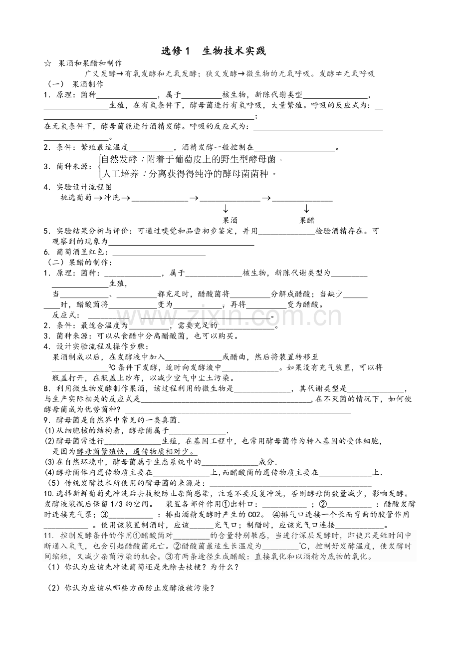 高中生物选修1-生物技术实践知识点填空.doc_第1页