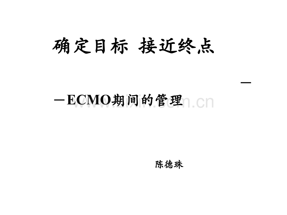 ECMO管理.ppt_第1页