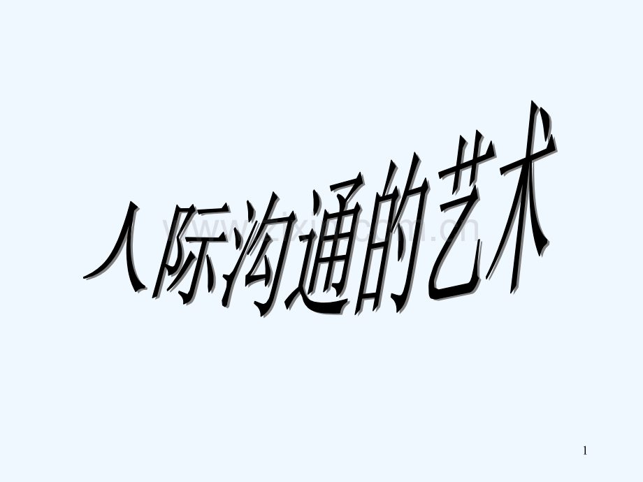 初中班会人际沟通的艺术.ppt_第1页