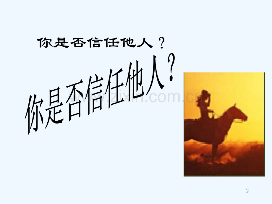 初中班会人际沟通的艺术.ppt_第2页