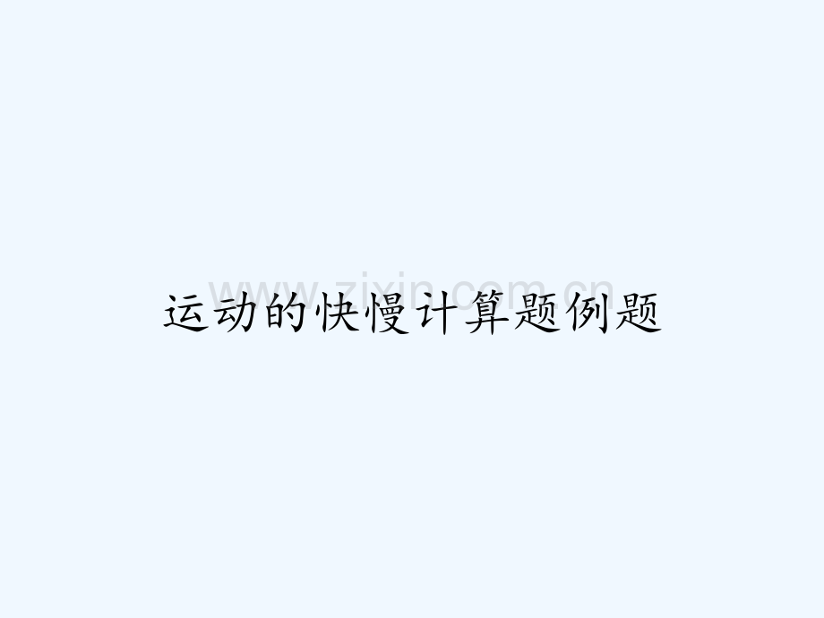 运动的快慢计算题例题-PPT.pptx_第1页
