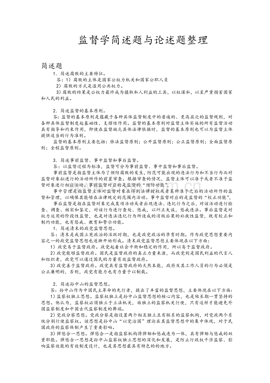 监督学简述题和论述题整理.doc_第1页